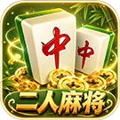 二人麻將