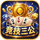 競技三公